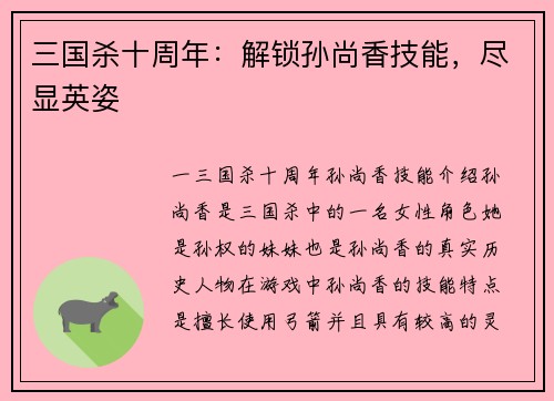 三国杀十周年：解锁孙尚香技能，尽显英姿