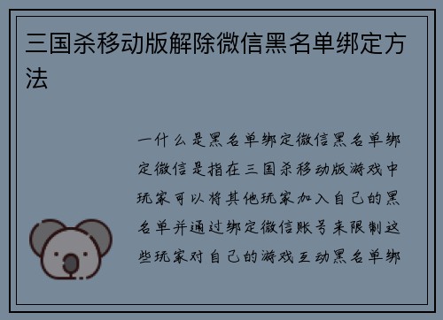 三国杀移动版解除微信黑名单绑定方法