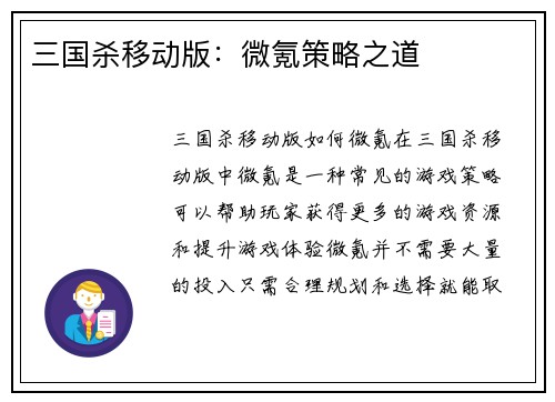 三国杀移动版：微氪策略之道