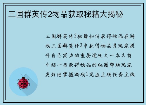 三国群英传2物品获取秘籍大揭秘