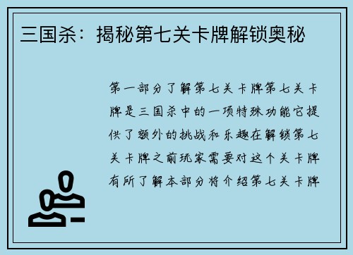 三国杀：揭秘第七关卡牌解锁奥秘
