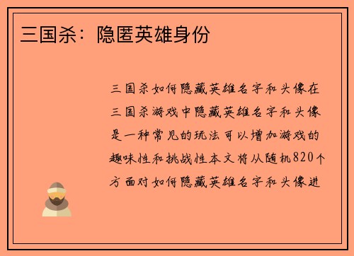 三国杀：隐匿英雄身份