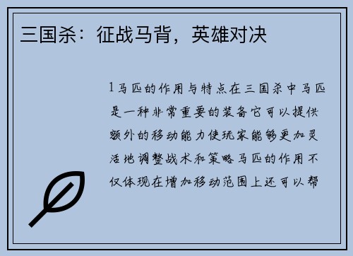 三国杀：征战马背，英雄对决