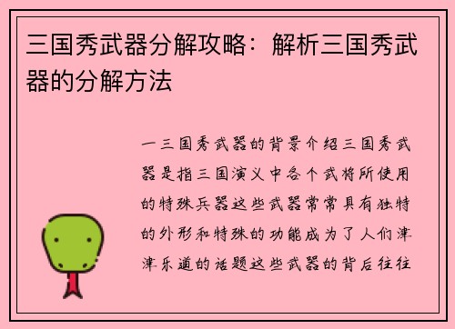 三国秀武器分解攻略：解析三国秀武器的分解方法