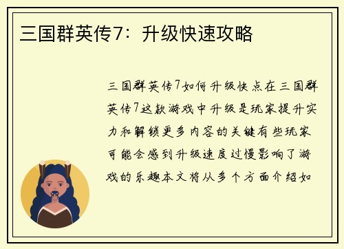 三国群英传7：升级快速攻略
