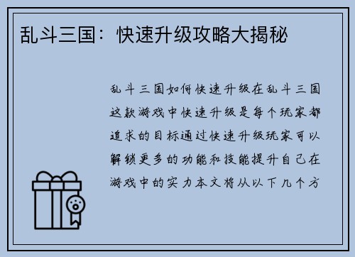 乱斗三国：快速升级攻略大揭秘