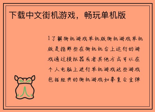 下载中文街机游戏，畅玩单机版