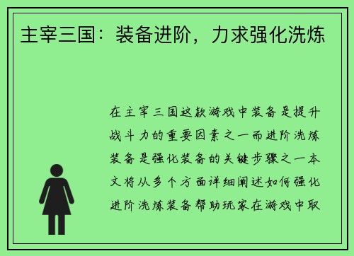 主宰三国：装备进阶，力求强化洗炼