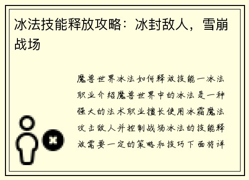 冰法技能释放攻略:冰封敌人,雪崩战场