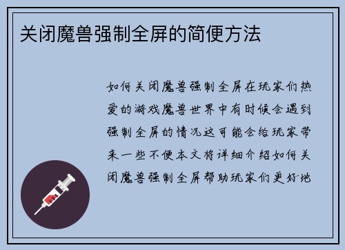 关闭魔兽强制全屏的简便方法