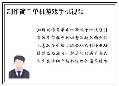 制作简单单机游戏手机视频