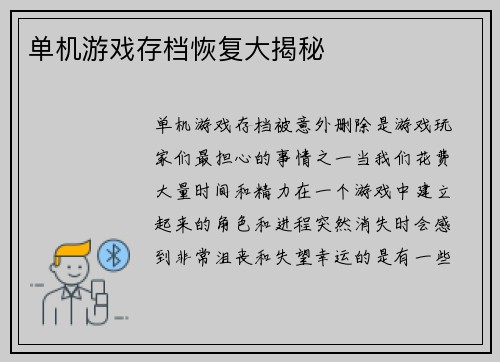 单机游戏存档恢复大揭秘