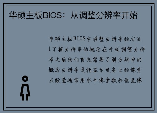 华硕主板BIOS：从调整分辨率开始