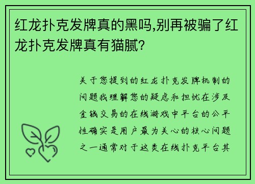 红龙扑克发牌真的黑吗,别再被骗了红龙扑克发牌真有猫腻？